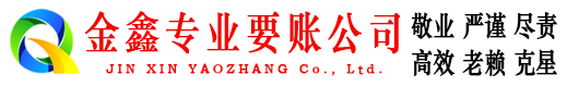 伊通金鑫讨账公司